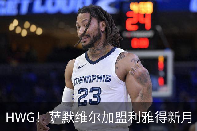 HWG！萨默维尔加盟利雅得新月 转会费可触达6500万镑